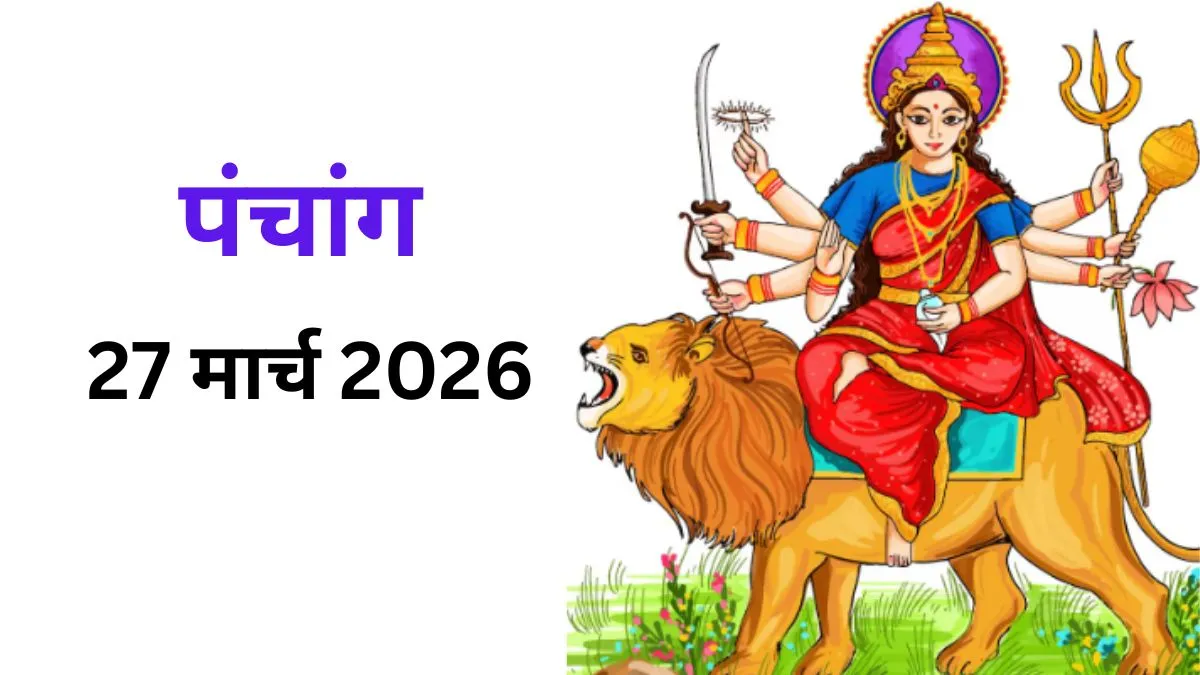 27 मार्च का पंचांग