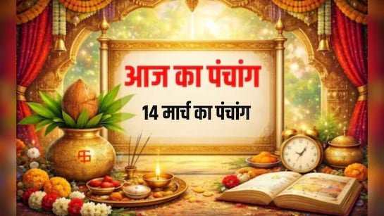 14 मार्च 2026 शनिवार पंचांग: शुभ और अशुभ समय