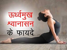 ऊर्ध्व मुख श्वानासन के फायदे