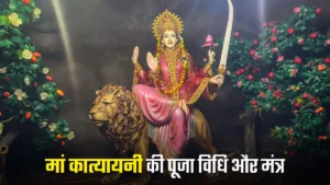 मां कात्यायनी की पूजा