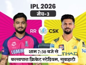 IPL 2026 CSK vs RR: गुवाहाटी में चेन्नई और राजस्थान के बीच जबरदस्त भिड़ंत