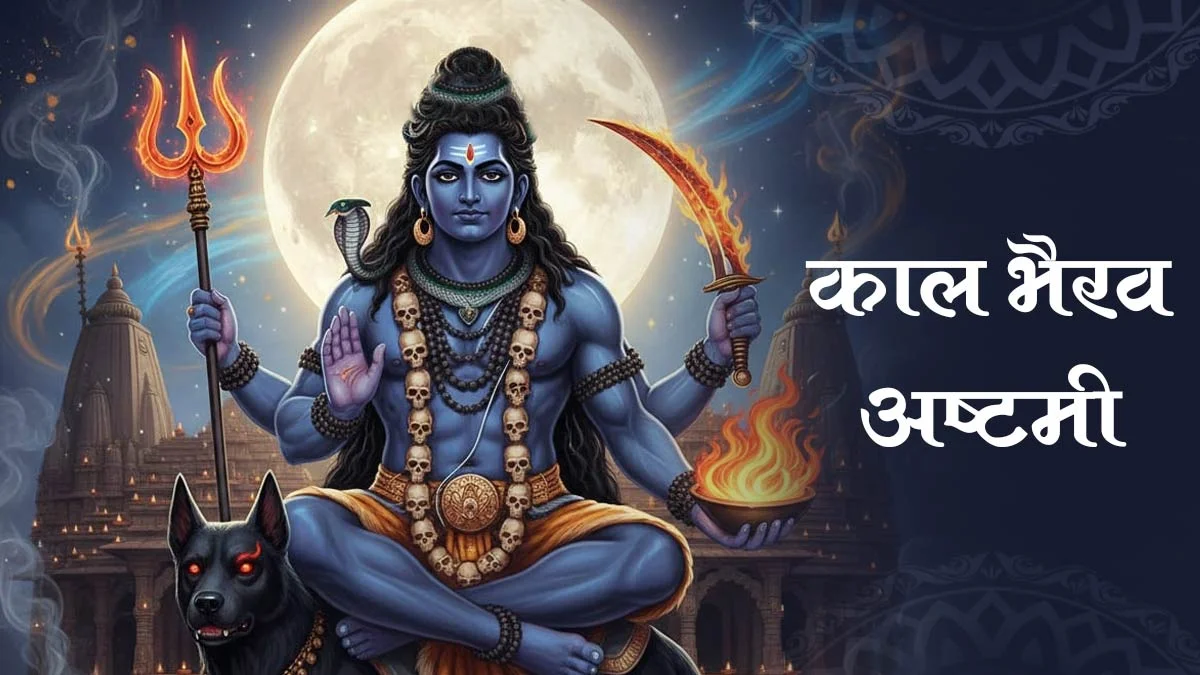 मासिक कालाष्टमी और कालभैरव पूजा का महत्व