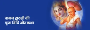 Krishna Vaman Dwadashi: कृष्ण वामन द्वादशी व्रत का महत्व