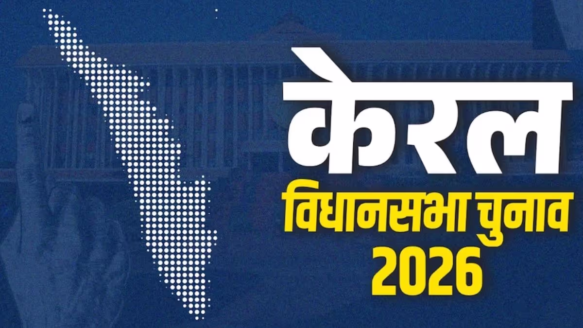 केरल में सियासी मुकाबला शुरू