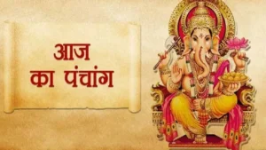 आज का पंचांग