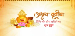 अक्षय तृतीया की शुभ मुहूर्त और पंचांग का विवरण