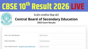 सीबीएसई 10वीं रिजल्ट 2026