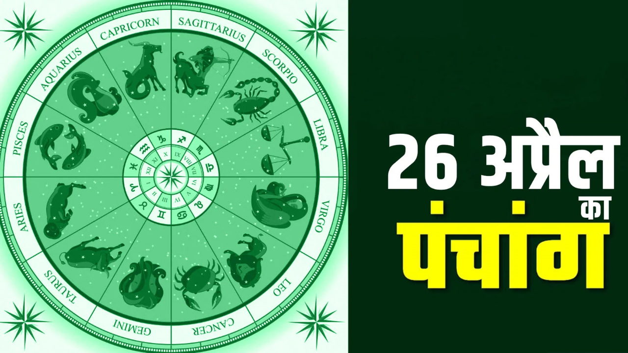 26 अप्रैल का पंचांग: शुभ मुहूर्त और राहुकाल