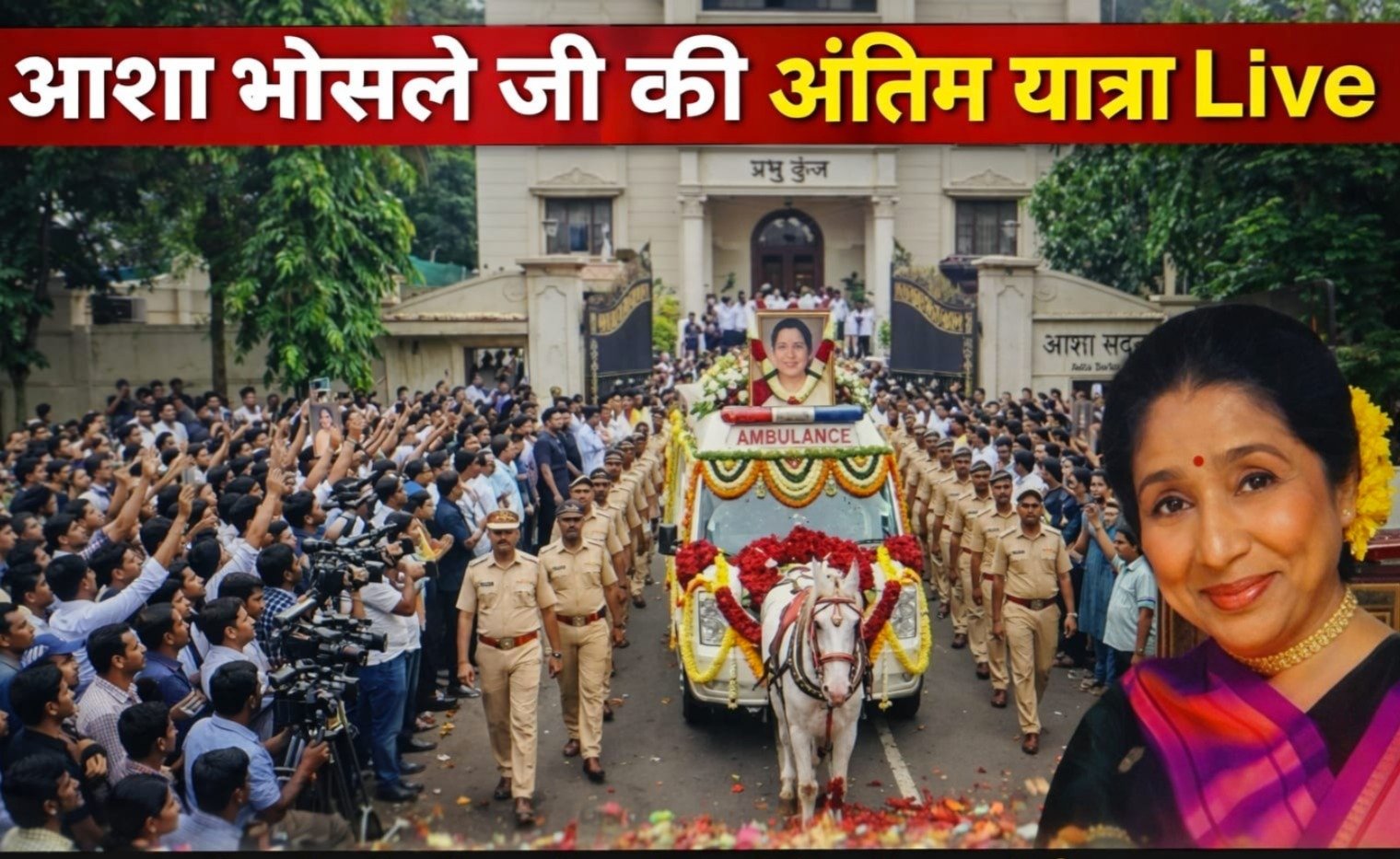 सुरों की मलिका आशा भोसले की अंतिम यात्रा शुरू, मुखाग्नि के लिए श्मशान घाट ले जाया गया पार्थिव शरीर