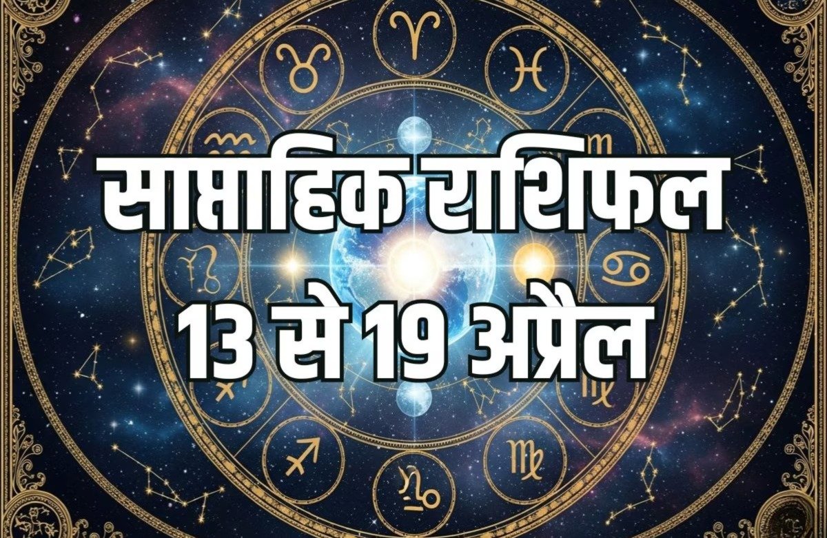 साप्ताहिक राशिफल