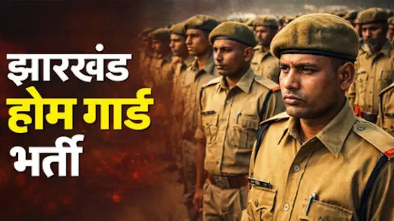 Jharkhand Home Guard Recruitment 2026