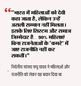 पप्पू यादव के बयान पर बवाल, महिला आयोग ने भेजा नोटिस