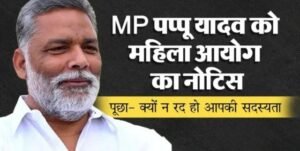 Pappu Yadav: पप्पू यादव के बयान पर बवाल, महिला आयोग ने भेजा नोटिस