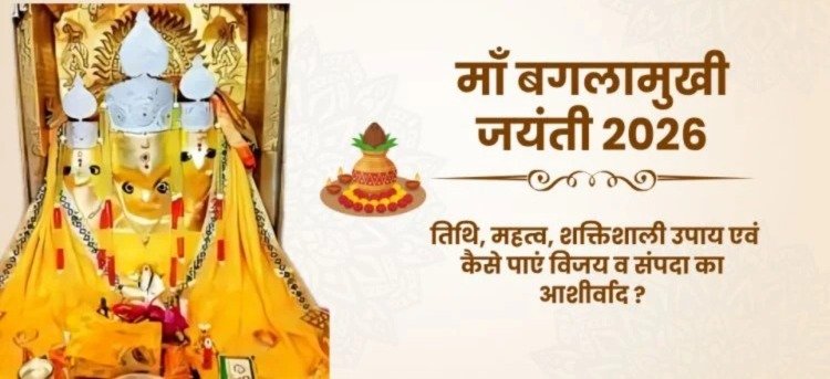 बगलामुखी अष्टमी 2026 का पावन महत्व