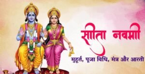 सीता नवमी 2026