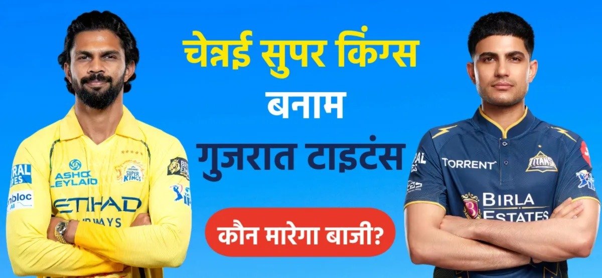 चेन्नई बनाम गुजरात बड़ा मुकाबला