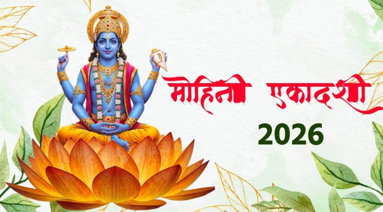 मोहिनी एकादशी 2026 तिथि