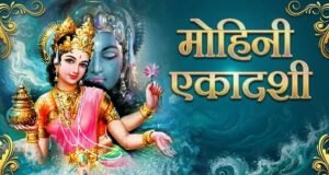Mohini Ekadashi 2026: मोहिनी एकादशी 2026 तिथि
