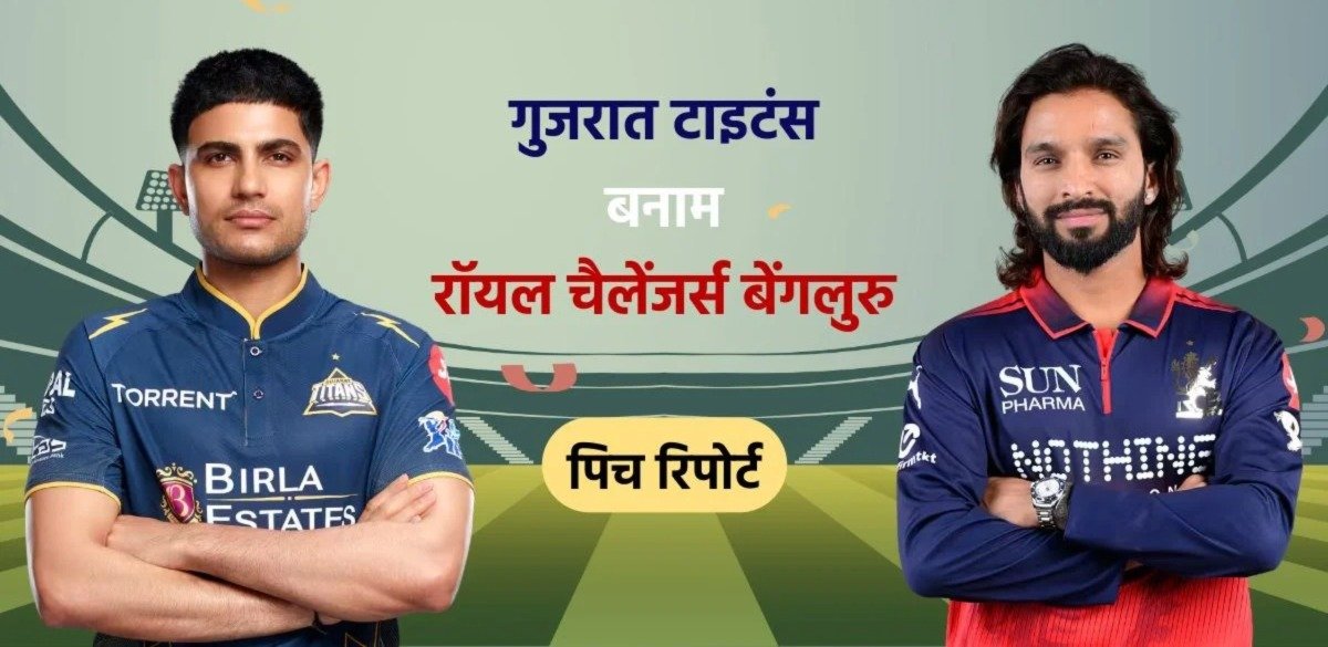 गुजरात बनाम आरसीबी