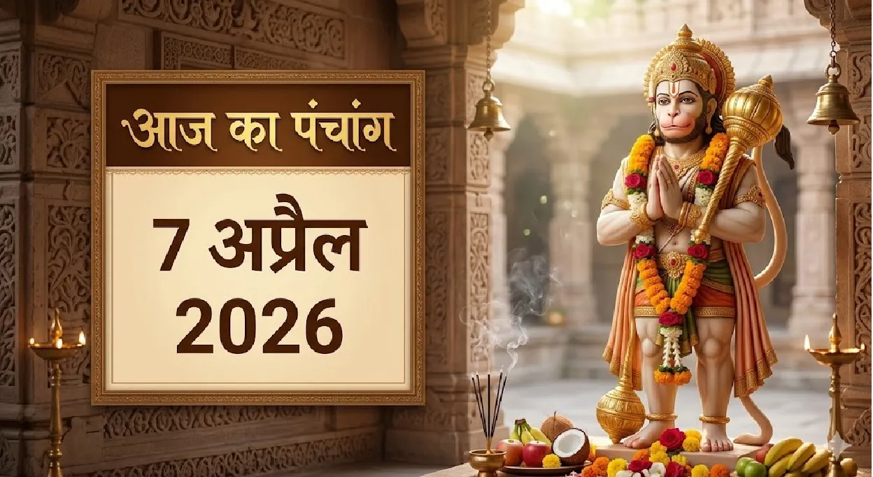 7 अप्रैल का पंचांग