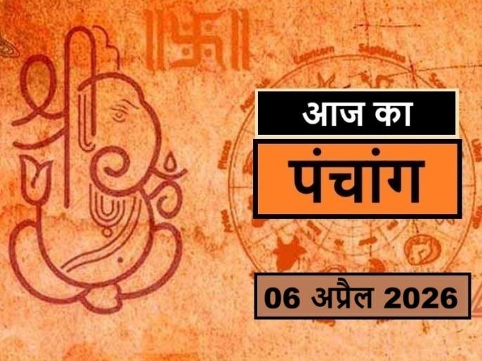 6 अप्रैल पंचांग: शुभ मुहूर्त और राहुकाल