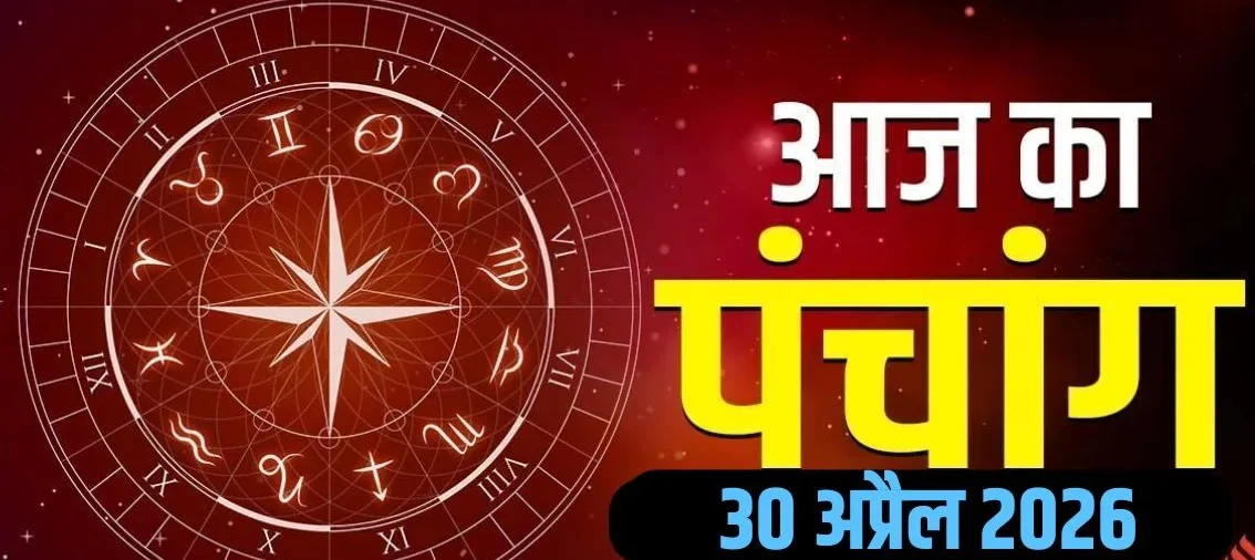 30 अप्रैल शुभ मुहूर्त