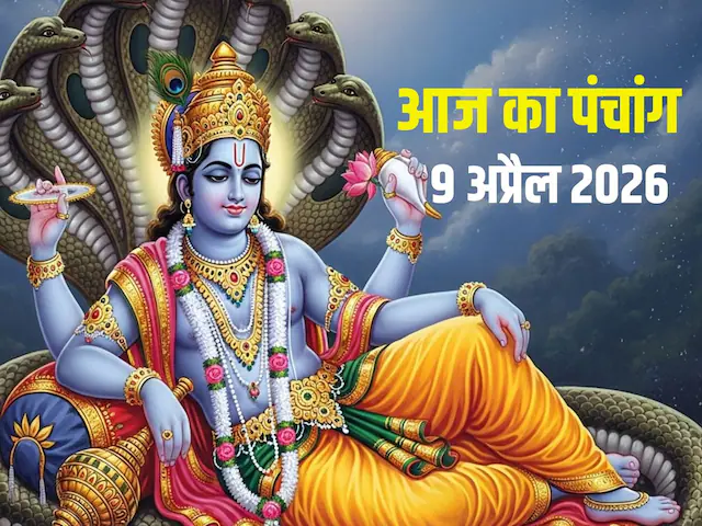 गुरुवार 9 अप्रैल पंचांग और शुभ-अशुभ समय का विवरण