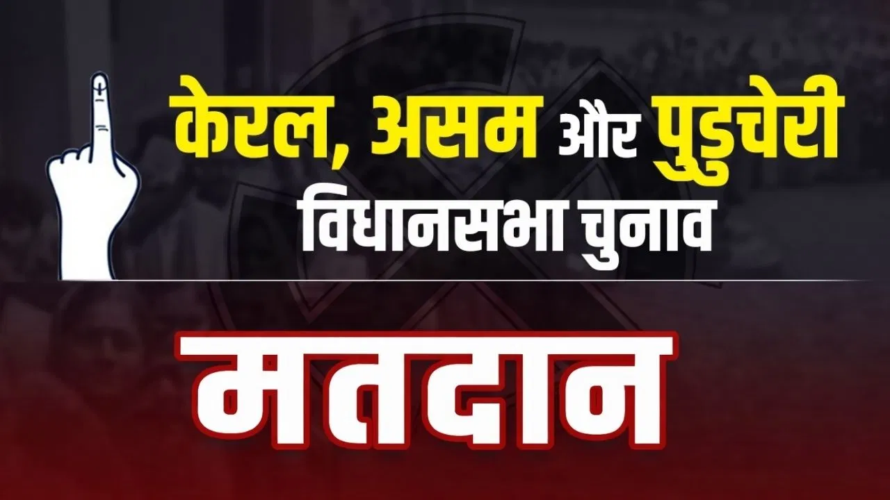 असम, केरल और पुडुचेरी में 296 सीटों पर मतदान शुरू