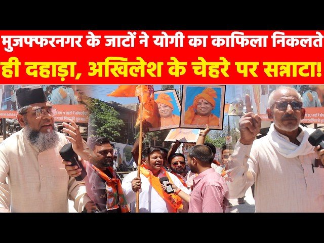 Muzaffarnagar के जाटों ने Yogi का काफिला निकलते ही दहाड़ा