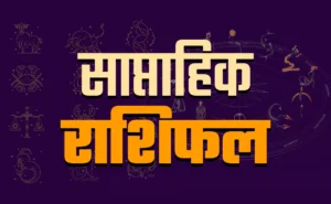 साप्ताहिक राशिफल