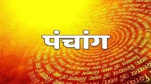 April 9 Panchang: गुरुवार 9 अप्रैल पंचांग और शुभ-अशुभ समय का विवरण