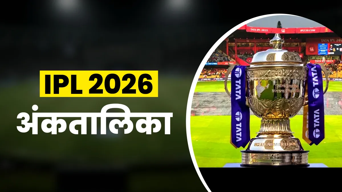 आईपीएल 2026 अंक तालिका