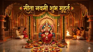 सीता नवमी 2026