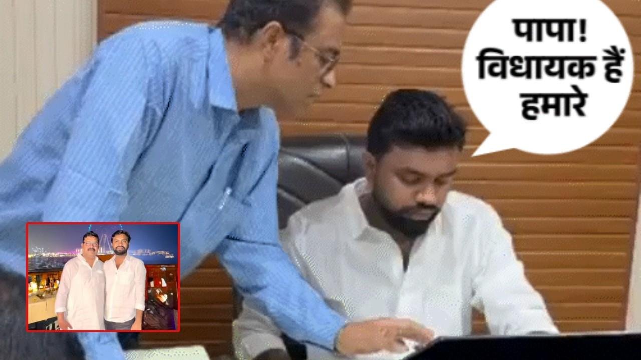 विधायक का 5वीं पास बेटा अधीक्षक की कुर्सी पर बैठा