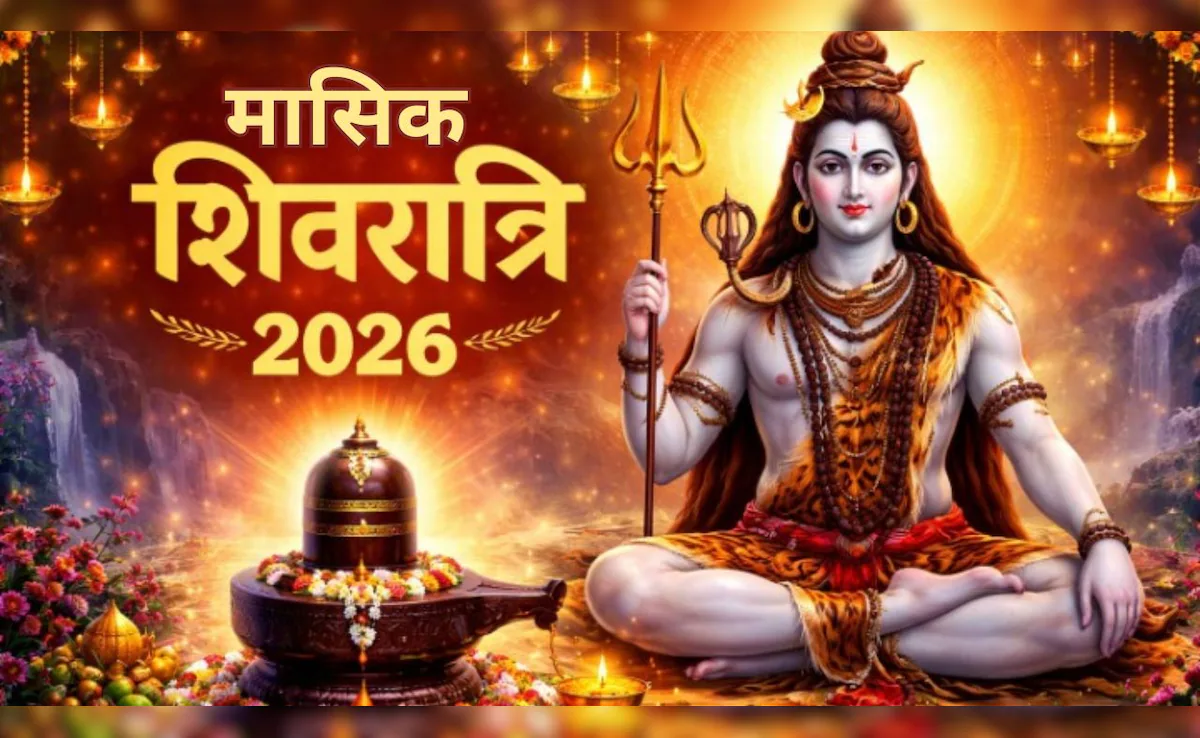 मासिक शिवरात्रि 2026