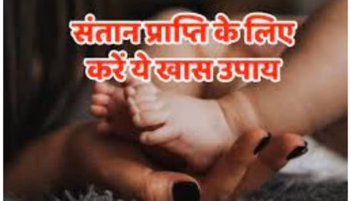Santan prapti upay: