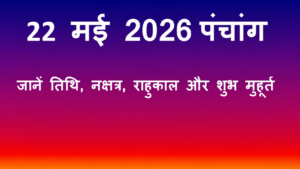 22 May Panchang