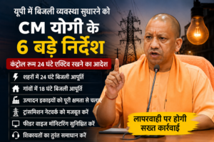 UP Power Cut: यूपी में बिजली कटौती पर CM योगी सख्त