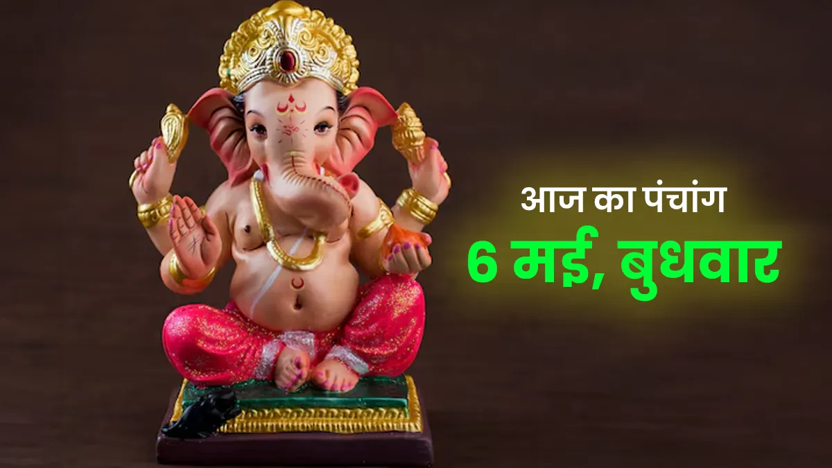 6 मई पंचांग: चतुर्थी तिथि के शुभ-अशुभ मुहूर्त