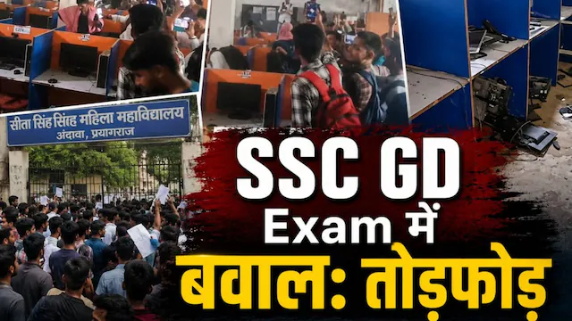 प्रयागराज में SSC केंद्र पर बवाल