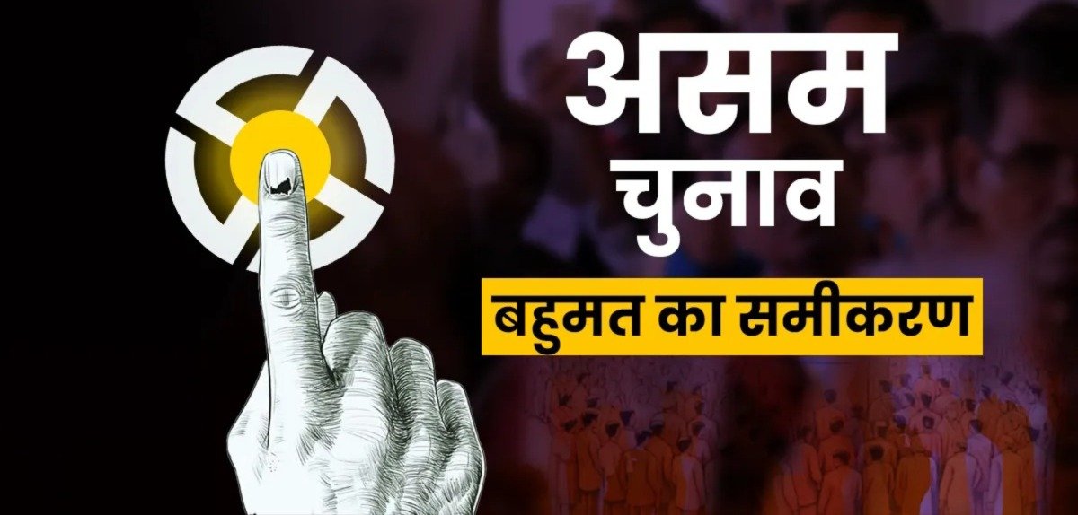 असम चुनाव परिणाम: किसकी बनेगी सरकार?