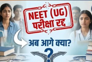नीट परीक्षा रद्द