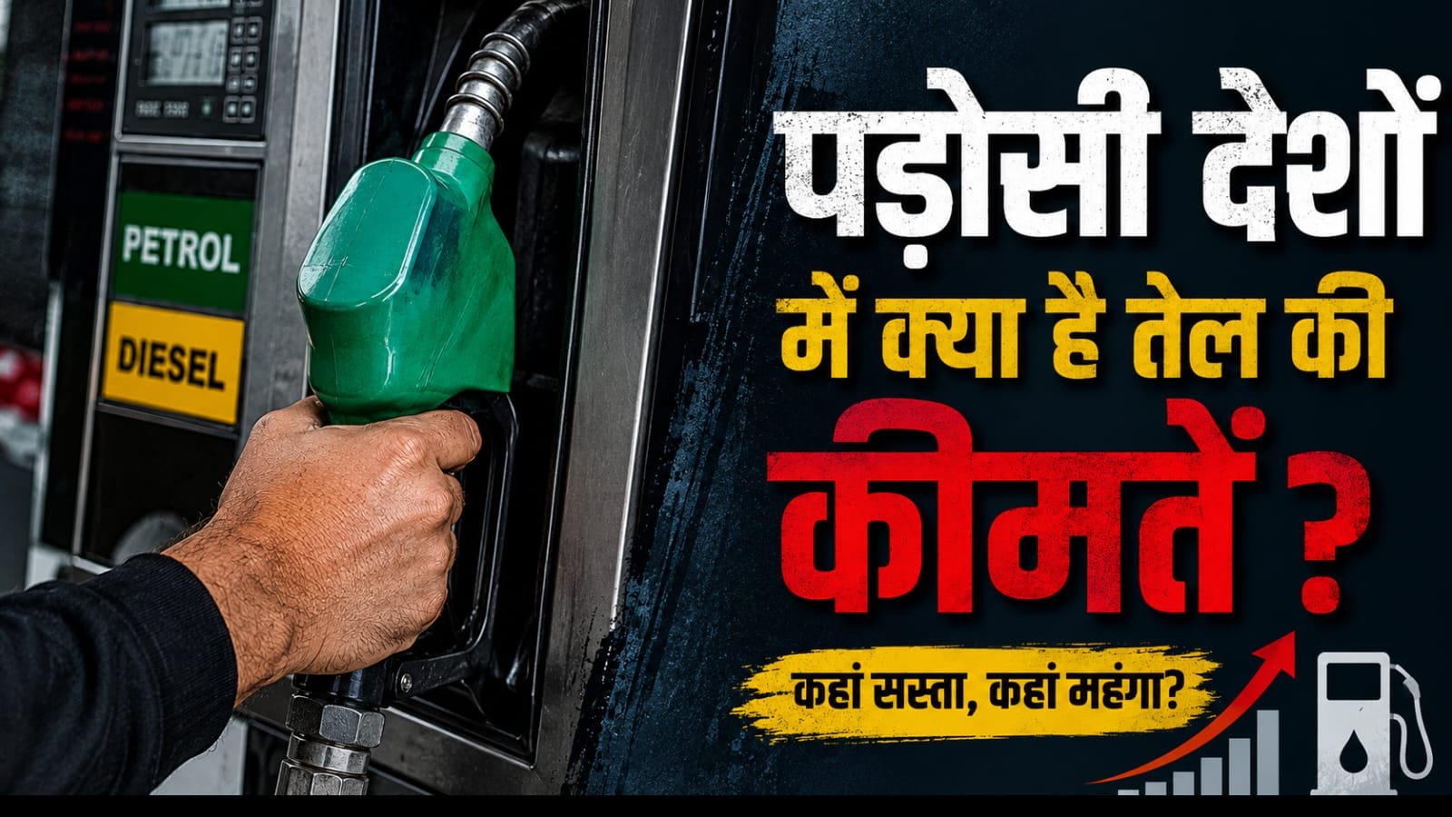 Petrol diesel prices: पड़ोसी देशों में पेट्रोल की कीमतें देख भारत वाले भी रह जाएंगे दंग!