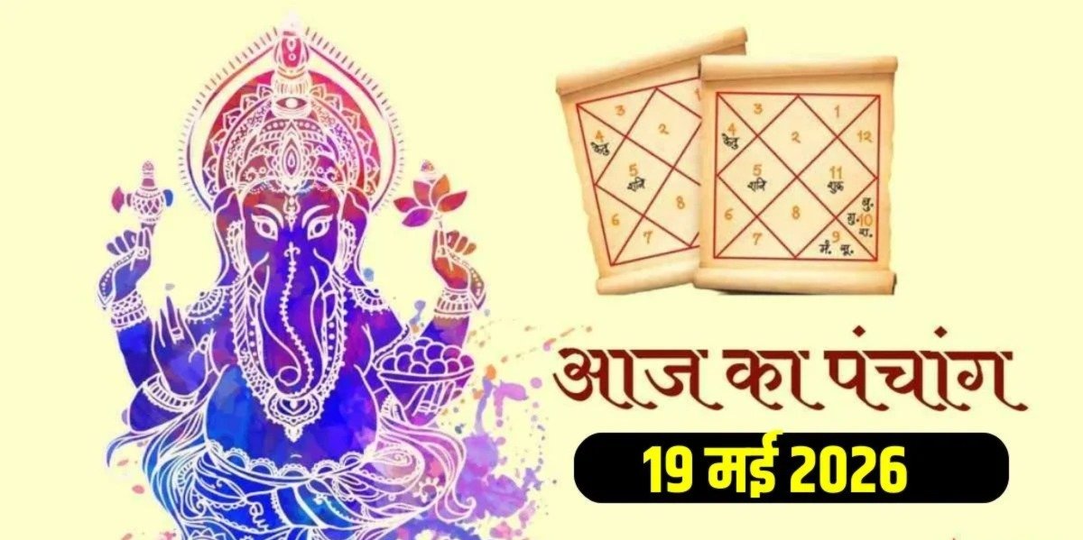 19 मई पंचांग 2026