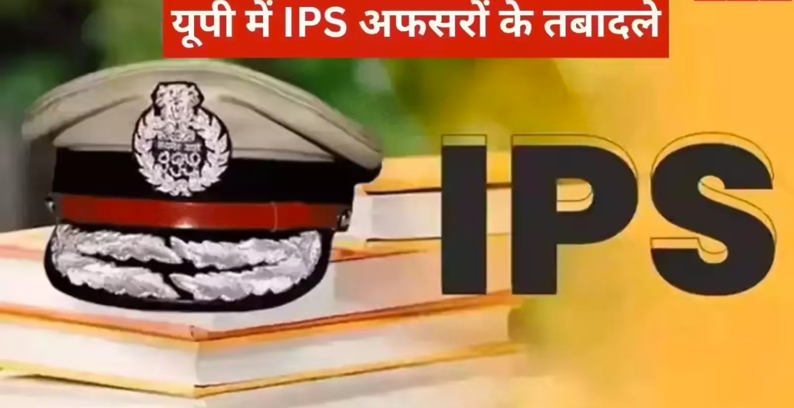 9 IPS अफसरों के कार्यक्षेत्र में बदलाव