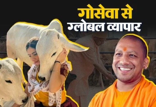 योगी सरकार का ‘गो संरक्षण मॉडल’ बना ग्लोबल मिसाल