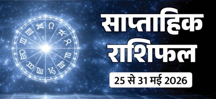 साप्ताहिक राशिफल