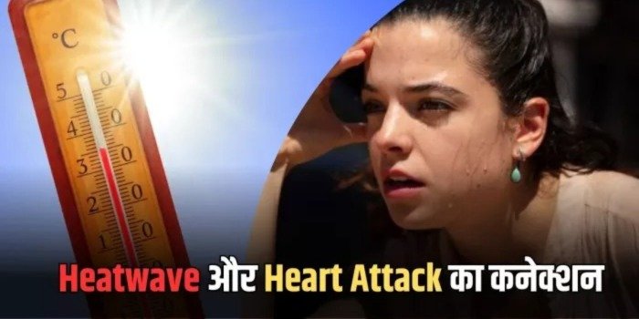 गर्मी में बेचैनी और चक्कर बन सकते हैं हार्ट अटैक के लक्षण