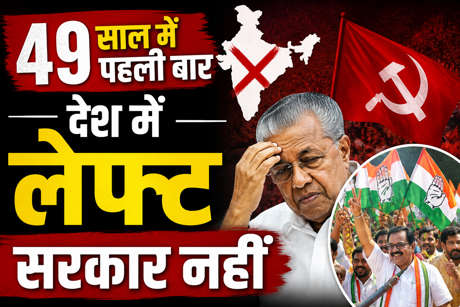 End of Left Rule in India: