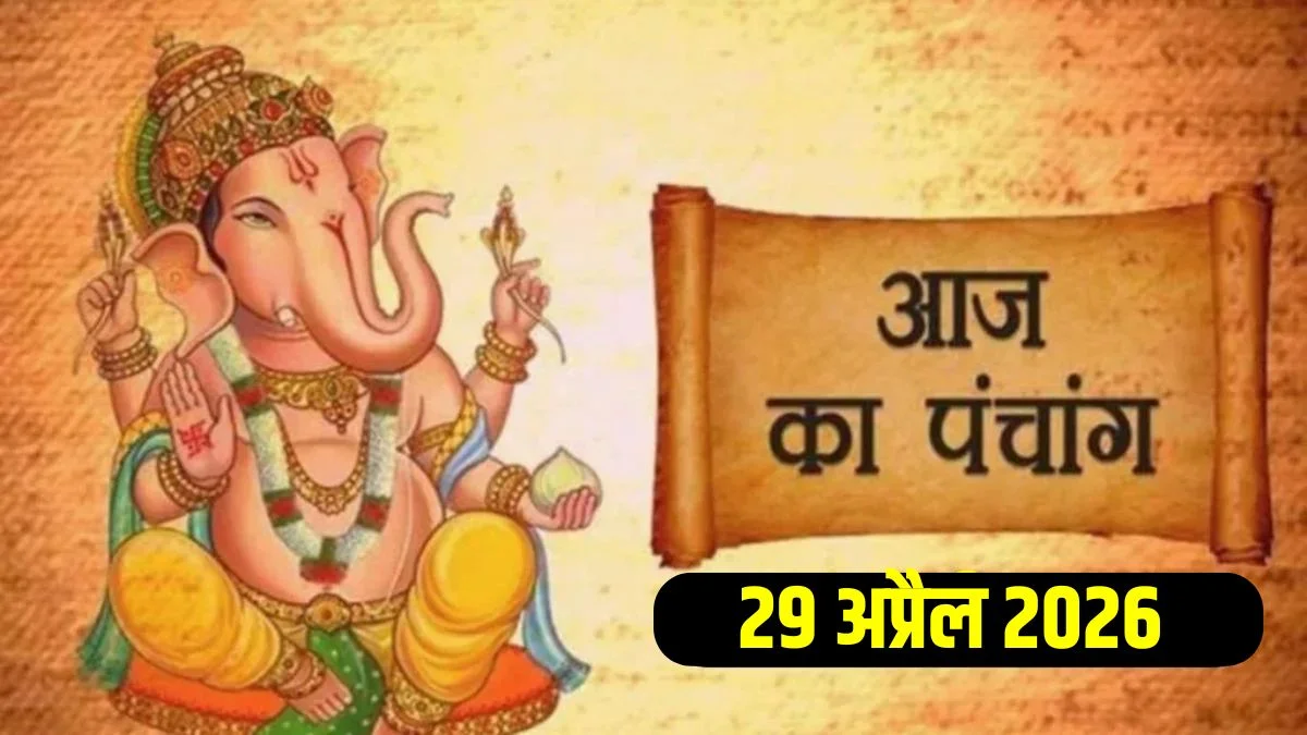 29 मई 2026 का पंचांग